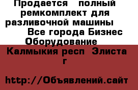 Продается - полный  ремкомплект для  разливочной машины BF-36 ( - Все города Бизнес » Оборудование   . Калмыкия респ.,Элиста г.